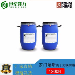 美國進口羅門哈斯1200H樹脂強酸陽離子交換樹脂總代理