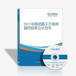 2017年版陽離子交換樹脂項目商業(yè)計劃書