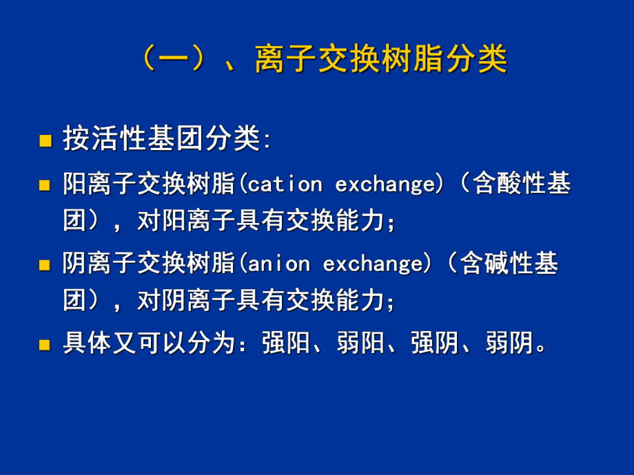 第5章離子交換與色譜