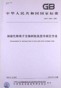 弱酸性陽(yáng)離子交換樹(shù)脂氫型率測(cè)定方法