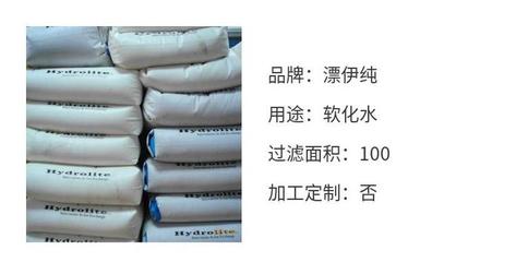 電標(biāo)陽(yáng)離子交換軟化樹(shù)脂更換 漂伊純食品級(jí)軟水