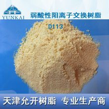 【弱酸性陽離子交換樹脂 D113圖片】弱酸性陽離子交換樹脂 D113