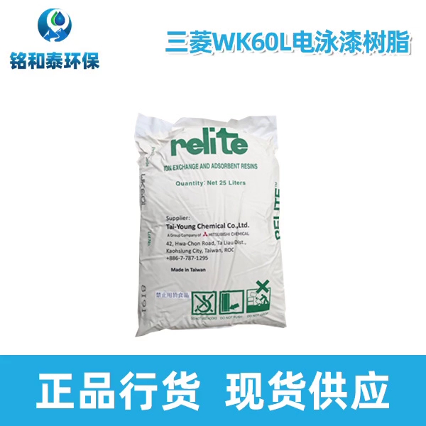 三菱WK60L電泳漆陽樹脂是一種弱酸陽離子交換樹脂,外觀呈淡黃色球型顆粒。深圳市銘和泰環(huán)?？萍肌? class=